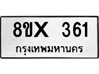 รับจองทะเบียนรถ 361 หมวดใหม่ 8ขx 361 ทะเบียนมงคล 361