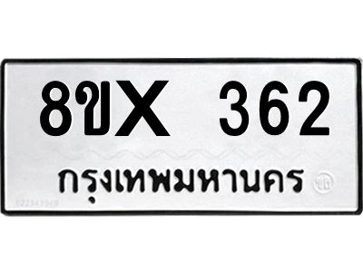 รับจองทะเบียนรถ 362 หมวดใหม่ 8ขx 362 ทะเบียนมงคล 362