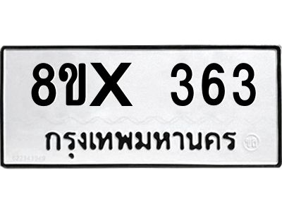 รับจองทะเบียนรถ 363 หมวดใหม่ 8ขx 363 ทะเบียนมงคล 363