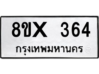 รับจองทะเบียนรถ 364 หมวดใหม่ 8ขx 364 ทะเบียนมงคล 364