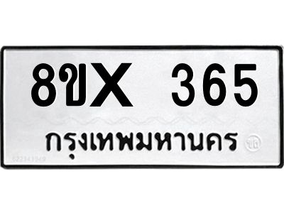 รับจองทะเบียนรถ 365 หมวดใหม่ 8ขx 365 ทะเบียนมงคล 365