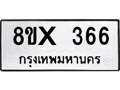 รับจองทะเบียนรถ 366 หมวดใหม่ 8ขx 366 ทะเบียนมงคล 366