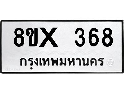 รับจองทะเบียนรถ 368 หมวดใหม่ 8ขx 368 ทะเบียนมงคล 368