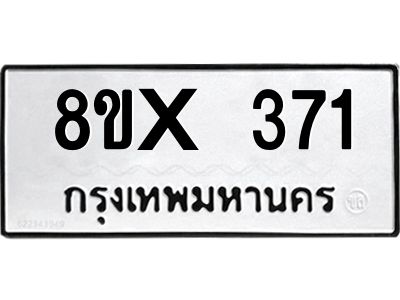 รับจองทะเบียนรถ 371 หมวดใหม่ 8ขx 371 ทะเบียนมงคล 371
