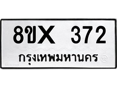รับจองทะเบียนรถ 372 หมวดใหม่ 8ขx 372 ทะเบียนมงคล 372