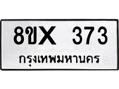 รับจองทะเบียนรถ 373 หมวดใหม่ 8ขx 373 ทะเบียนมงคล 373