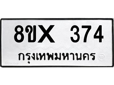 รับจองทะเบียนรถ 374 หมวดใหม่ 8ขx 374 ทะเบียนมงคล 374