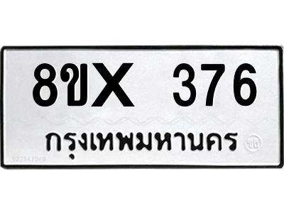 รับจองทะเบียนรถ 376 หมวดใหม่ 8ขx 376 ทะเบียนมงคล 376