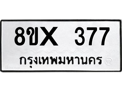 รับจองทะเบียนรถ 377 หมวดใหม่ 8ขx 377 ทะเบียนมงคล 377