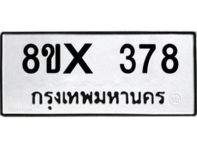 รับจองทะเบียนรถ 378 หมวดใหม่ 8ขx 378 ทะเบียนมงคล 378