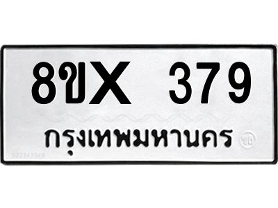 รับจองทะเบียนรถ 379 หมวดใหม่ 8ขx 379 ทะเบียนมงคล 379