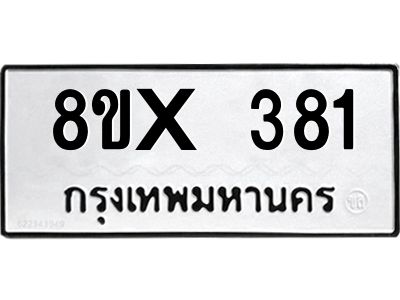 รับจองทะเบียนรถ 381 หมวดใหม่ 8ขx 381 ทะเบียนมงคล 381