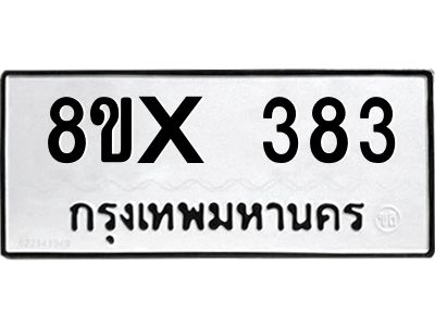 รับจองทะเบียนรถ 383 หมวดใหม่ 8ขx 383 ทะเบียนมงคล 383