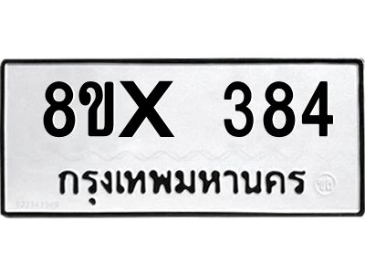 รับจองทะเบียนรถ 384 หมวดใหม่ 8ขx 384 ทะเบียนมงคล 384
