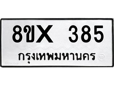 รับจองทะเบียนรถ 385 หมวดใหม่ 8ขx 385 ทะเบียนมงคล 385