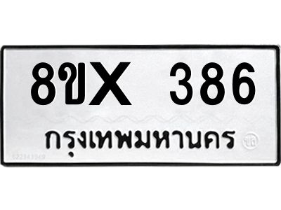 รับจองทะเบียนรถ 386 หมวดใหม่ 8ขx 386 ทะเบียนมงคล 386