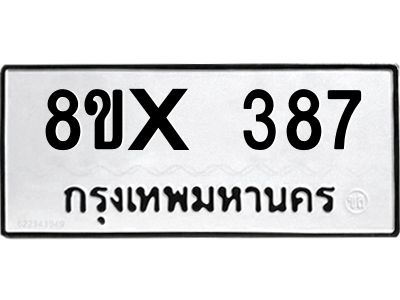 รับจองทะเบียนรถ 387 หมวดใหม่ 8ขx 387 ทะเบียนมงคล 387