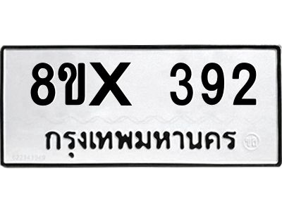 รับจองทะเบียนรถ 392 หมวดใหม่ 8ขx 392 ทะเบียนมงคล 392