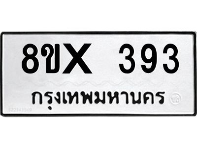 รับจองทะเบียนรถ 393 หมวดใหม่ 8ขx 393 ทะเบียนมงคล 393
