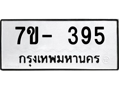 รับจองทะเบียนรถเลข 395 หมวดใหม่จากกรมขนส่ง จองทะเบียน 395