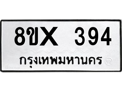 รับจองทะเบียนรถ 394 หมวดใหม่ 8ขx 394 ทะเบียนมงคล 394