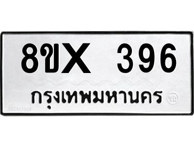 รับจองทะเบียนรถ 396 หมวดใหม่ 8ขx 396 ทะเบียนมงคล 396
