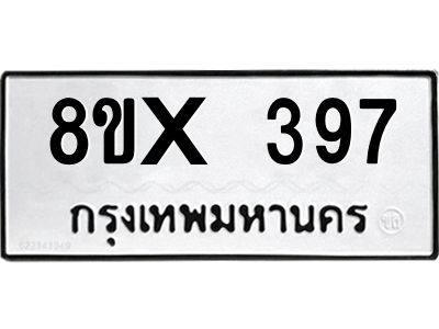 รับจองทะเบียนรถ 397 หมวดใหม่ 8ขx 397 ทะเบียนมงคล 397