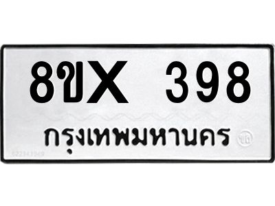 รับจองทะเบียนรถ 398 หมวดใหม่ 8ขx 398 ทะเบียนมงคล 398