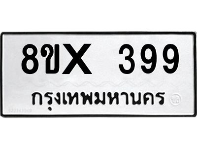 รับจองทะเบียนรถ 399 หมวดใหม่ 8ขx 399 ทะเบียนมงคล 399