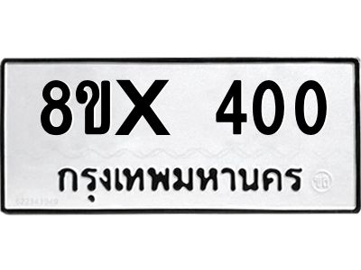 รับจองทะเบียนรถ 400 หมวดใหม่ 8ขx 400 ทะเบียนมงคล 400