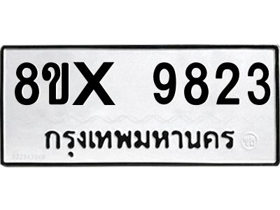 รับจองทะเบียนรถ 9823 หมวดใหม่ 8ขx 9823 ทะเบียนมงคล 9823