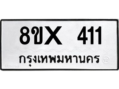 รับจองทะเบียนรถ 411 หมวดใหม่ 8ขx 411 ทะเบียนมงคล 411