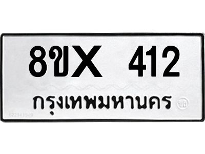 รับจองทะเบียนรถ 412 หมวดใหม่ 8ขx 412 ทะเบียนมงคล 412