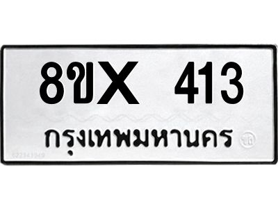 รับจองทะเบียนรถ 413 หมวดใหม่ 8ขx 413 ทะเบียนมงคล 413