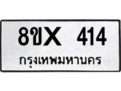 รับจองทะเบียนรถ 414 หมวดใหม่ 8ขx 414 ทะเบียนมงคล 414
