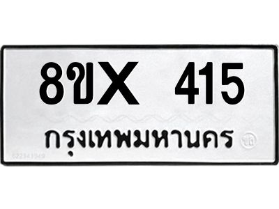 รับจองทะเบียนรถ 415 หมวดใหม่ 8ขx 415 ทะเบียนมงคล 415