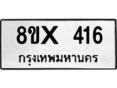 รับจองทะเบียนรถ 416 หมวดใหม่ 8ขx 416 ทะเบียนมงคล 416