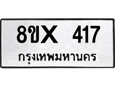 รับจองทะเบียนรถ 417 หมวดใหม่ 8ขx 417 ทะเบียนมงคล 417
