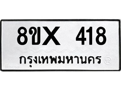 รับจองทะเบียนรถ 418 หมวดใหม่ 8ขx 418 ทะเบียนมงคล 418