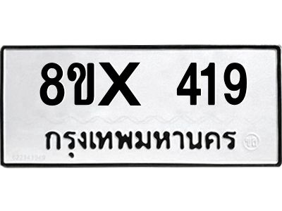 รับจองทะเบียนรถ 419 หมวดใหม่ 8ขx 419 ทะเบียนมงคล 419