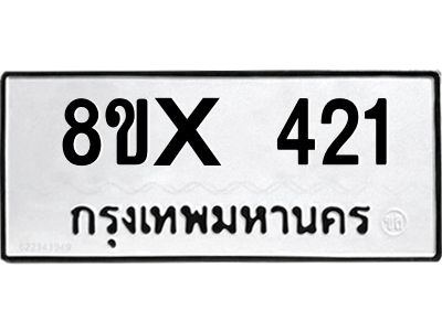รับจองทะเบียนรถ 421 หมวดใหม่ 8ขx 421 ทะเบียนมงคล 421