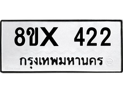 รับจองทะเบียนรถ 422 หมวดใหม่ 8ขx 422 ทะเบียนมงคล 422