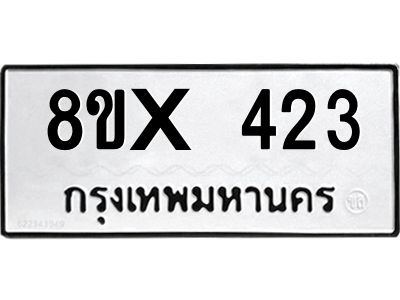 รับจองทะเบียนรถ 423 หมวดใหม่ 8ขx 423 ทะเบียนมงคล 423