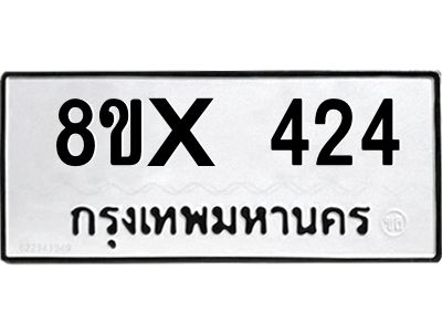 รับจองทะเบียนรถ 424 หมวดใหม่ 8ขx 424 ทะเบียนมงคล 424