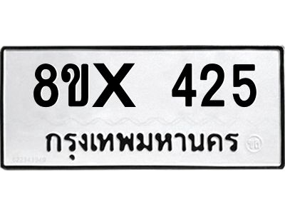 รับจองทะเบียนรถ 425 หมวดใหม่ 8ขx 425 ทะเบียนมงคล 425