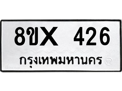 รับจองทะเบียนรถ 426 หมวดใหม่ 8ขx 426 ทะเบียนมงคล 426