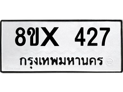 รับจองทะเบียนรถ 427 หมวดใหม่ 8ขx 427 ทะเบียนมงคล 427