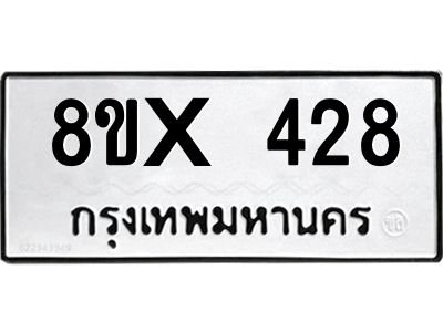 รับจองทะเบียนรถ 428 หมวดใหม่ 8ขx 428 ทะเบียนมงคล 428