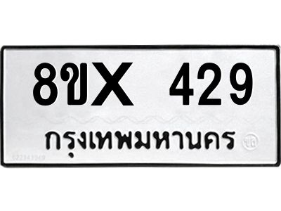 รับจองทะเบียนรถ 429 หมวดใหม่ 8ขx 429 ทะเบียนมงคล 429