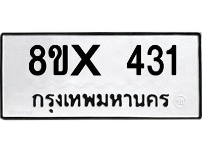รับจองทะเบียนรถ 431 หมวดใหม่ 8ขx 431 ทะเบียนมงคล 431